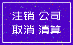 这么多公司不注销