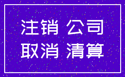 注销 公司_取消 清算