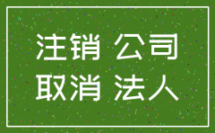 注销公司对公司账户怎么办理
