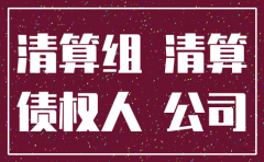 注销公司不登报