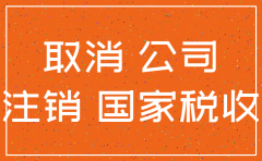 走账公司注销