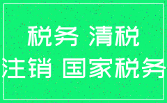 注销公司要清税证明