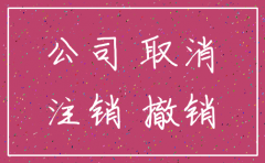 公司注销还可以恢复正常吗