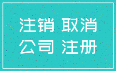 注册公司后想注销