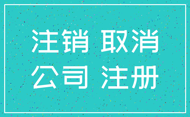 注销 取消_公司 注册