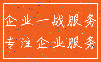 企业一战服务_专注企业服务
