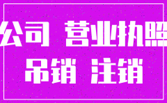 公司违法注销的后果