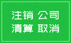 公司注销税务局查账要多少时间