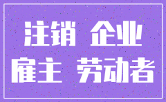 公司注销了工资怎么办