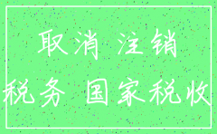 注销公司需要的文件