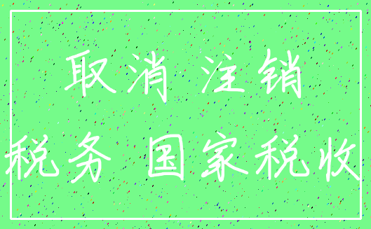 取消 注销_税务 国家税收