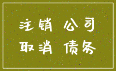 注销公司都会遇到什么问题