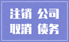 注销公司都会遇到什么问题