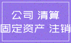 原公司注销库存转入新公司