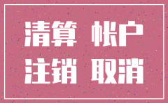 注销公司期间需要做账吗