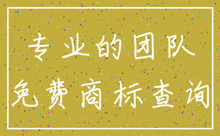 专业的团队_免费商标查询