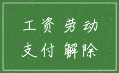 公司欠工资 注销了怎么办