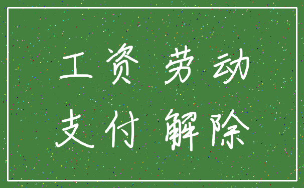工资 劳动_支付 解除