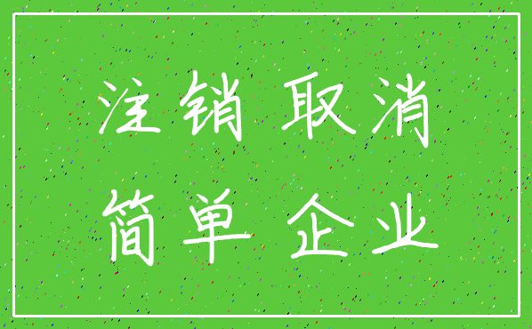 注销 取消_简单 企业