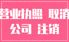 注销公司遗失营业执照副本