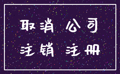取消 公司_注销 注册