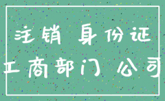 注销公司 身份证号码