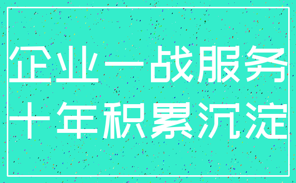 企业一战服务_十年积累沉淀