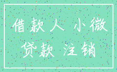 小微企业贷款 公司注销