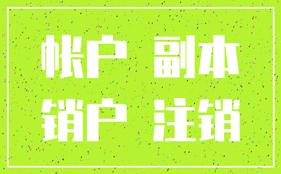 帐户 副本_销户 注销