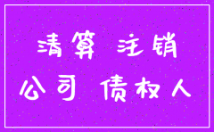同意公司注销的批复