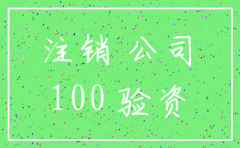 注册验资抽走 公司注销