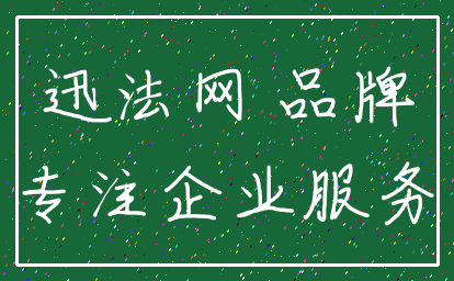 迅法网 品牌_专注企业服务