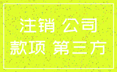 建筑公司注销后前期工程款怎么办
