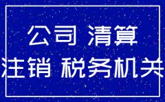 公司未注销影响多少年