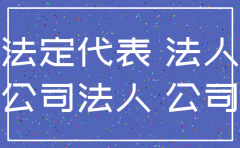 法人代表去世公司不注销