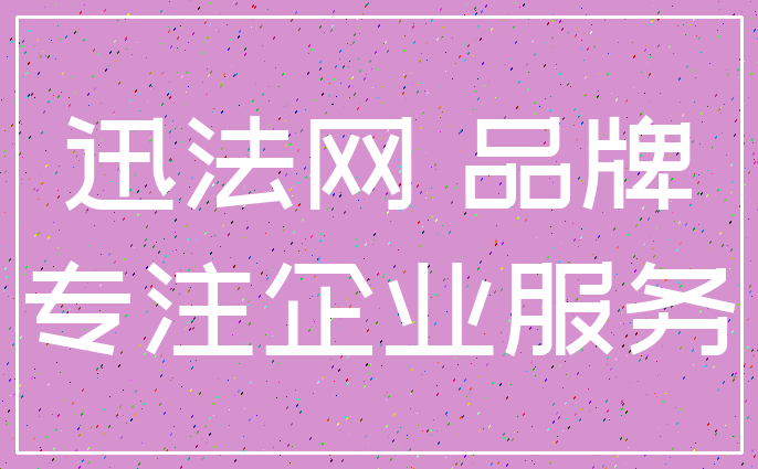 迅法网 品牌_专注企业服务