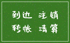 长沙注销公司要多久到账