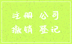 被骗开了公司可以注销吗