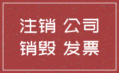 公司注销了烧帐犯法吗