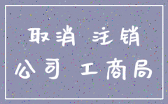 公司注销需要去质监局吗