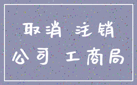 取消 注销_公司 工商局