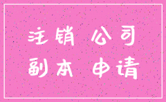 今广州代办公司注销日新鲜事