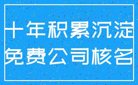 十年积累沉淀_免费公司核名