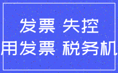 公司已经注销出现失控发票