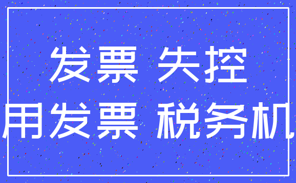 发票 失控_专用发票 税务机关