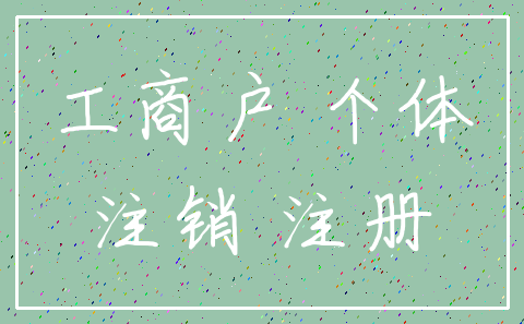 工商户 个体_注销 注册