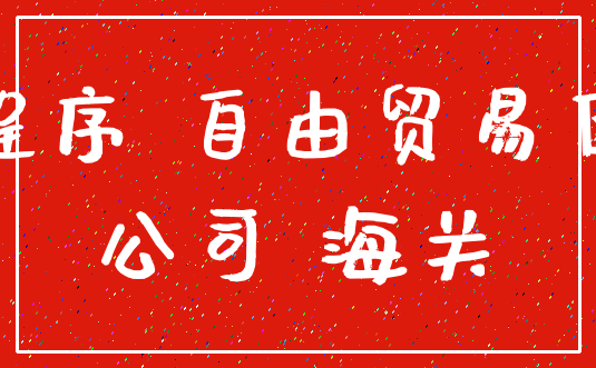 程序 自由贸易区_公司 海关