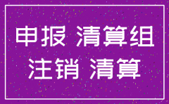 分公司好注销吗