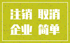深圳公司工商注销流程