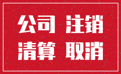 公司转让后几年能注销